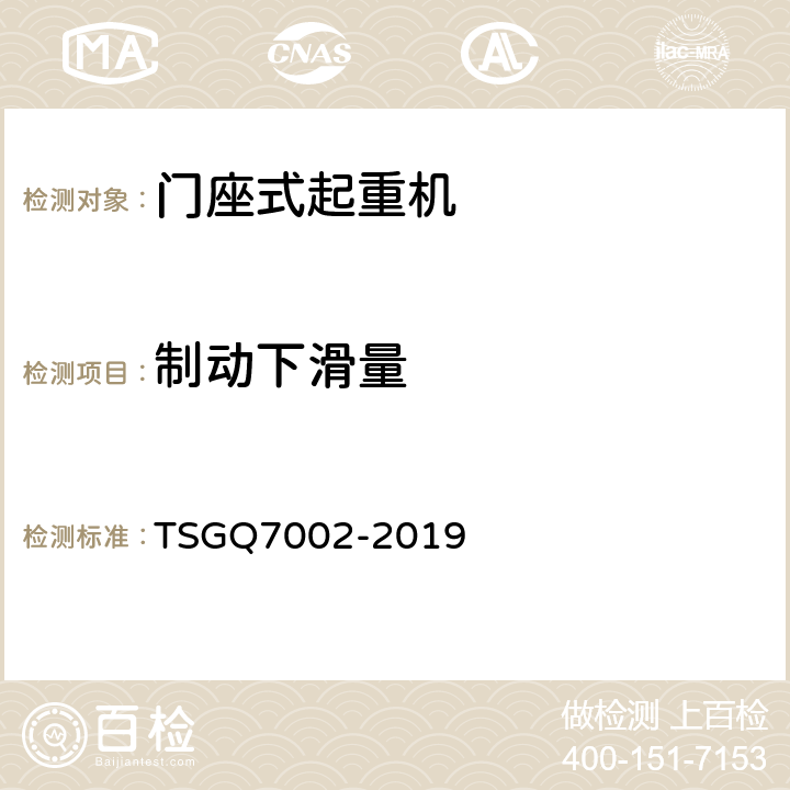 制动下滑量 起重机械型式试验规则附件G 起重机械检查项目及其内容、方法和要求 TSGQ7002-2019 H2.2.2