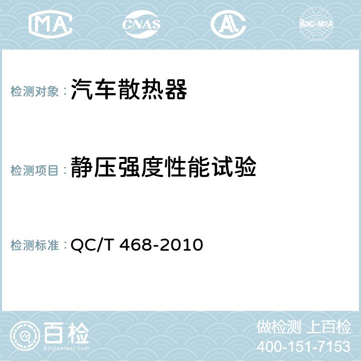 静压强度性能试验 汽车散热器 QC/T 468-2010 4.3