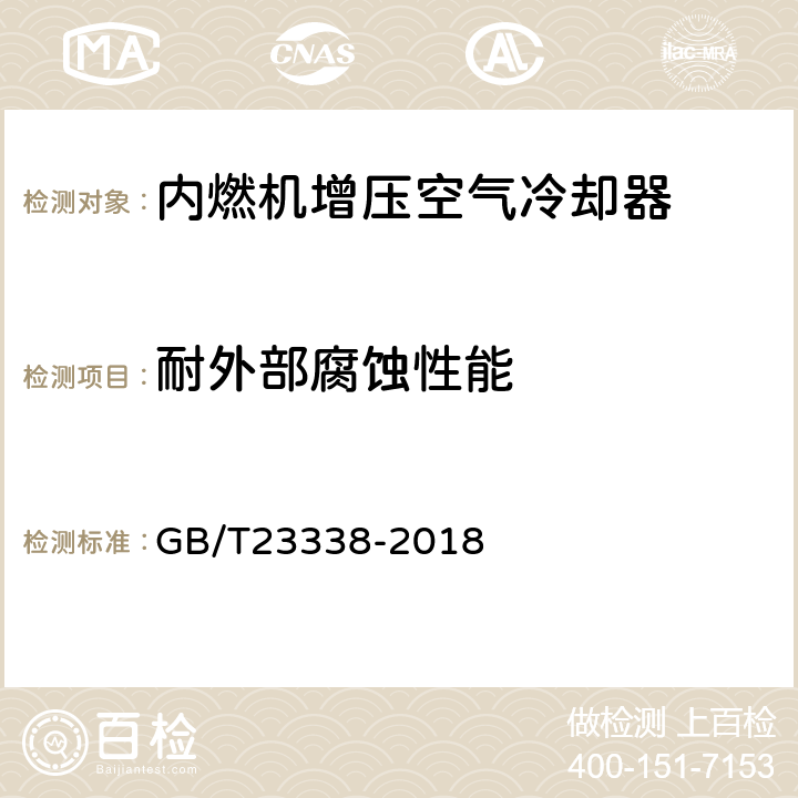 耐外部腐蚀性能 GB/T 23338-2018 内燃机 增压空气冷却器 技术条件