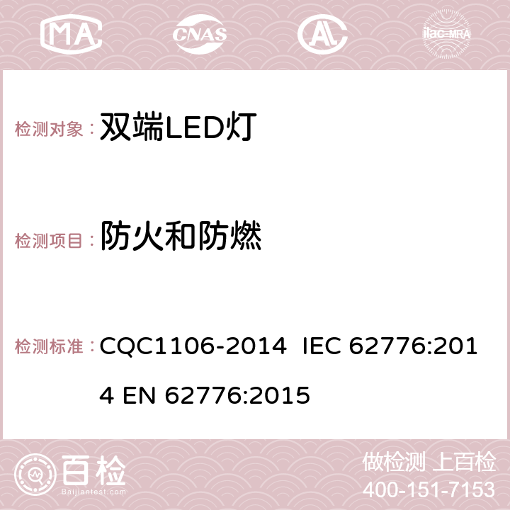 防火和防燃 雙端LED燈（替換直管形熒光燈用） CQC1106-2014 IEC 62776:2014 EN 62776:2015 12