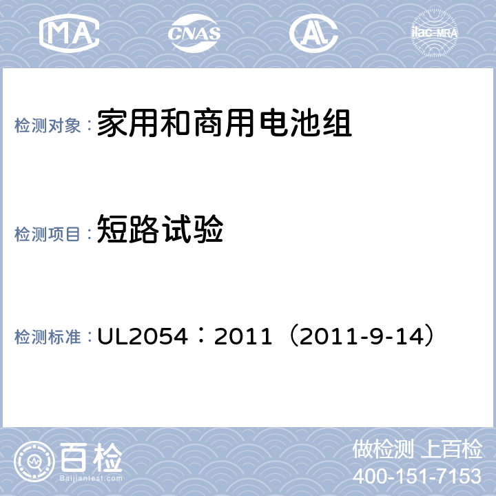 短路试验 家用和商用电池组 UL2054：2011（2011-9-14） 9