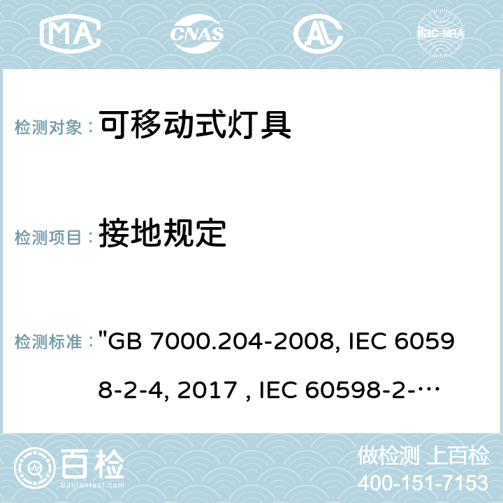 接地規定 燈具 第2-4部分：特殊要求 可移式通用燈具 "GB 7000.204-2008, IEC 60598-2-4:2017 , IEC 60598-2-4:1997, BS/EN 60598-2-4:2018, AS/NZS 60598.2.4:2019, JIS C 8105-2-4:2017 " 9