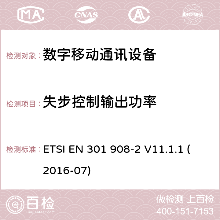 失步控制输出功率 “IMT蜂窝网络;统一标准涵盖基本要求指令2014/53 / EU第3.2条;第2部分：CDMA展频（UTRA FDD）用户设备（UE）“ ETSI EN 301 908-2 V11.1.1 (2016-07) 4.2.11