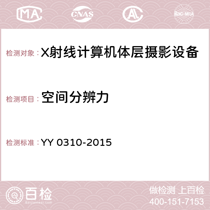 空间分辨力 《X射线计算机体层摄影设备通用条件》 YY 0310-2015 6.2.4