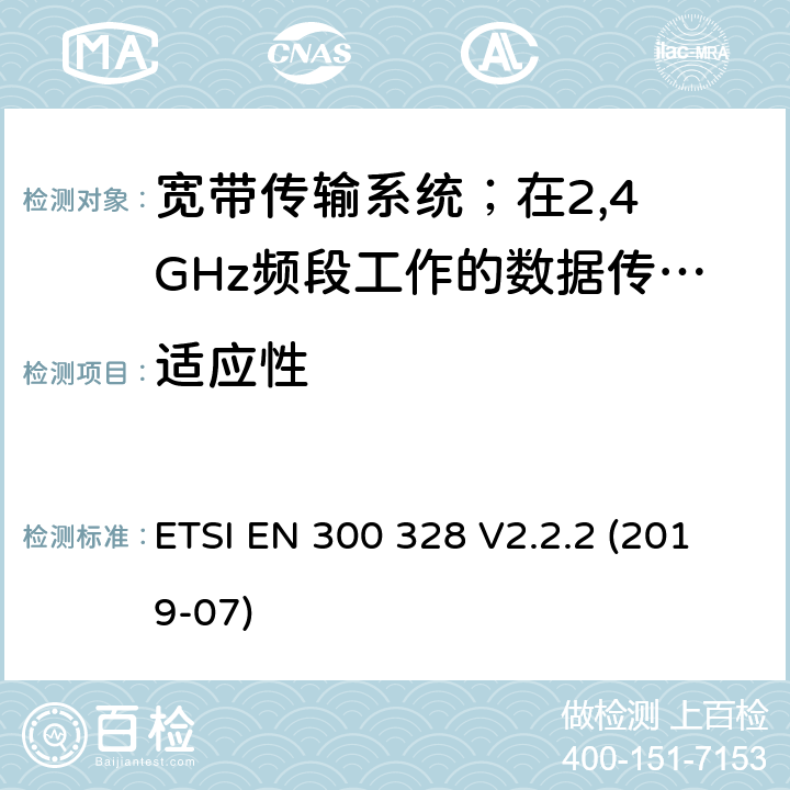 适应性 宽带传输系统；在2,4 GHz频段工作的数据传输设备；无线电频谱协调统一标准 ETSI EN 300 328 V2.2.2 (2019-07) 4.3.1.7/4.3.2.6