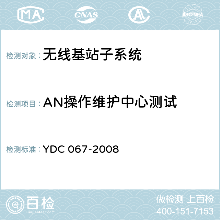 AN操作维护中心测试 800MHz CDMA 1X 数字蜂窝移动通信网设备测试方法 高速分组数据（HRPD）（第二阶段）接入网（AN） YDC 067-2008 5