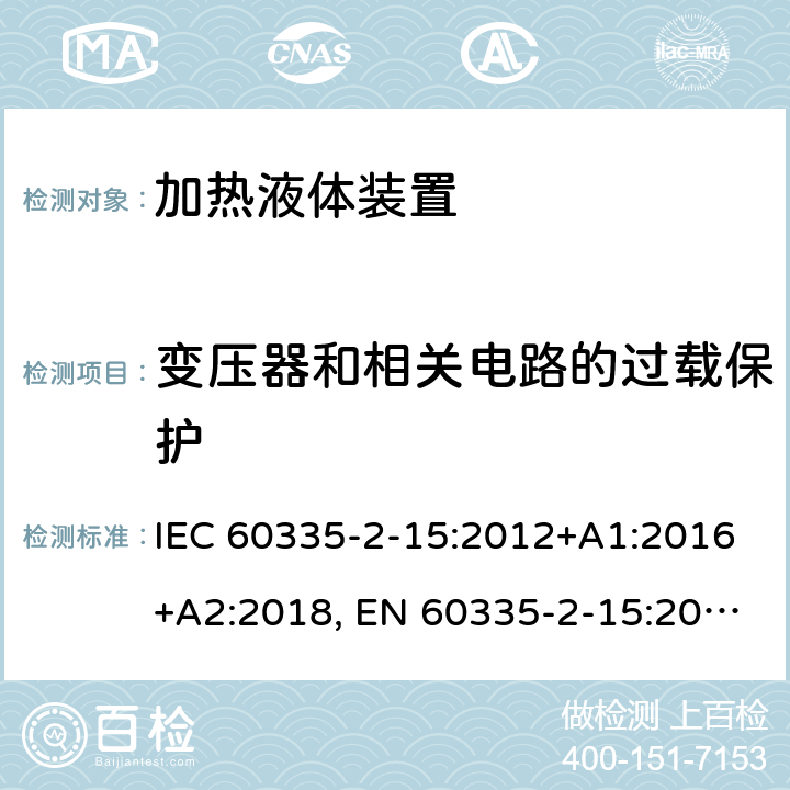 变压器和相关电路的过载保护 家用和类似用途电器的安全.第2-15部分:加热液体装置的特殊要求 IEC 60335-2-15:2012+A1:2016+A2:2018, EN 60335-2-15:2016+A11:2018, AS/NZS 60335.2.15:2013+A1:2016+A2:2017; GB 4706.19-2008 17