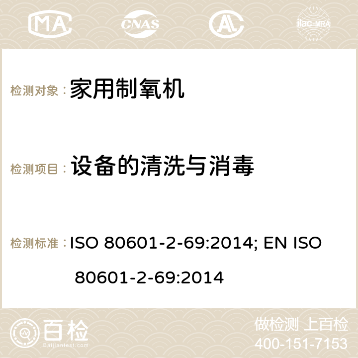 设备的清洗与消毒 ISO 80601-2-69:2014; EN ISO 80601-2-69:2014 医用电气设备 第2-69部分：氧浓缩器设备的基本安全和基本性能专用要求  201.11.6.6