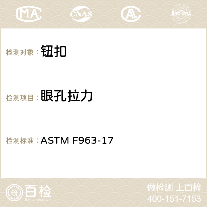 眼孔拉力 消费者安全规范：玩具安全 ASTM F963-17 8.9