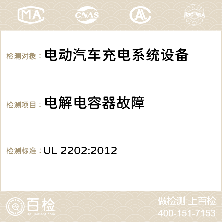 电解电容器故障 UL 2202 安全标准 电动汽车充电系统设备 :2012 53.9