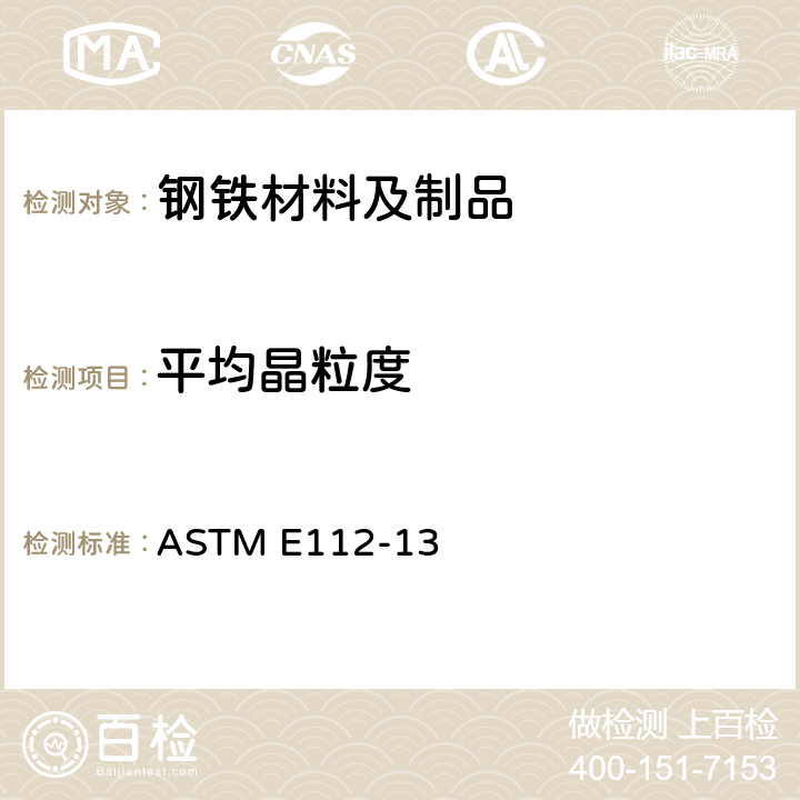 平均晶粒度 测定平均晶粒尺寸的标准试验方法 ASTM E112-13