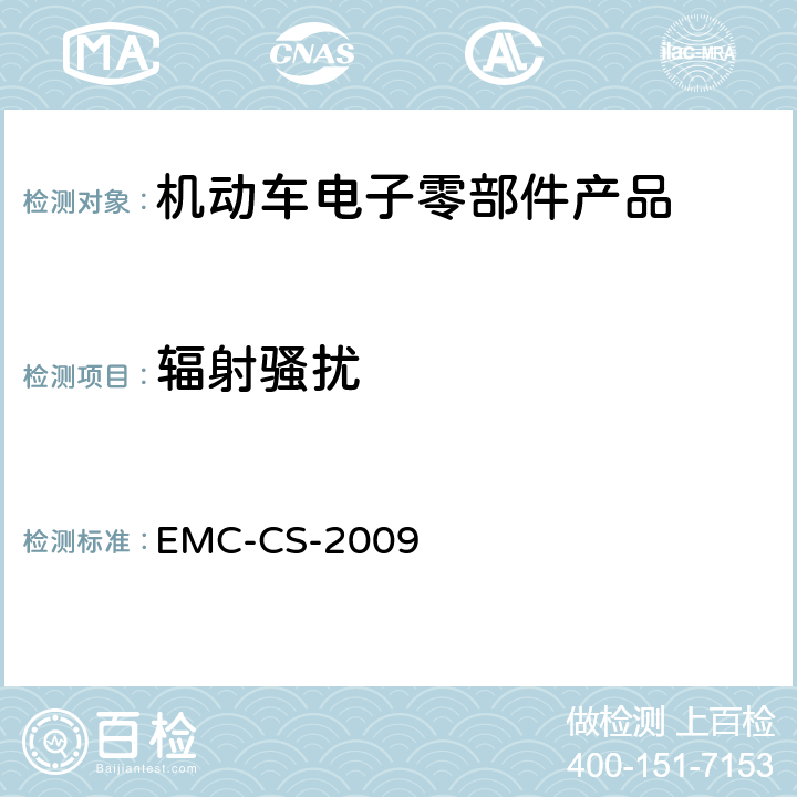 辐射骚扰 EMC-CS-2009 元件和子系统电磁兼容性全球要求和测试过程 