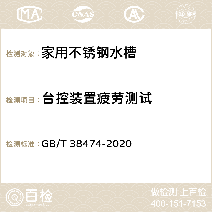 台控装置疲劳测试 家用不锈钢水槽 GB/T 38474-2020 5.14.1.2/6.15.1.2