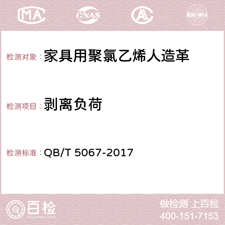 剥离负荷 家具用聚氯乙烯人造革 QB/T 5067-2017 5.7