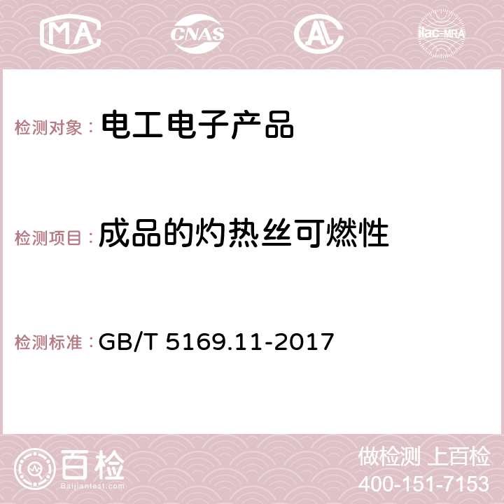 成品的灼热丝可燃性 电工电子产品着火危险试验 第11部分：灼热丝/热丝基本试验方法 成品的灼热丝可燃性试验方法（GWEPT） GB/T 5169.11-2017