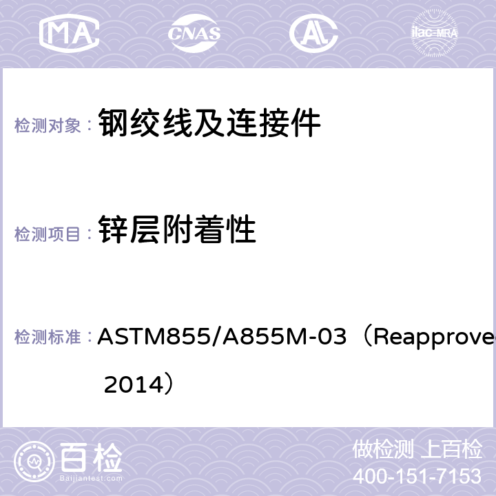 锌层附着性 锌-5%铝-混合稀土合金镀层钢绞线 ASTM855/A855M-03（Reapproved 2014） 11