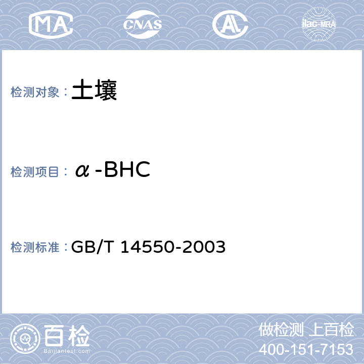 α-BHC 土壤质量 六六六和滴滴涕的测定 气相色谱法 GB/T 14550-2003