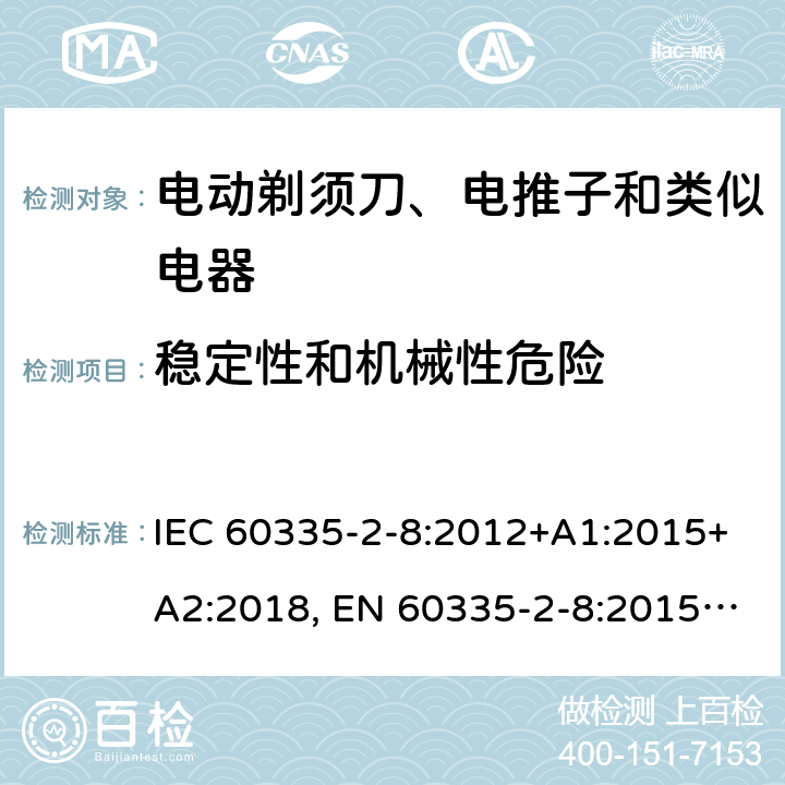 稳定性和机械性危险 家用和类似用途电器的安全 剃须刀、电推剪及类似器具的特殊要求 IEC 60335-2-8:2012+A1:2015+A2:2018, EN 60335-2-8:2015 +A1:2016, AS/NZS 60335.2.8:2013+A1:2017, GB 4706.9-2008 20