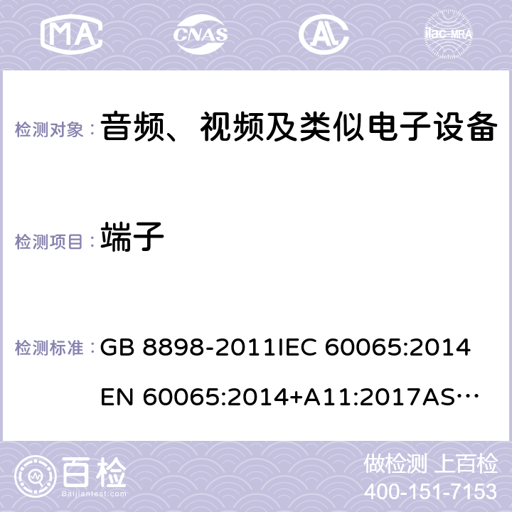 端子 音频、视频及类似电子设备 安全要求 GB 8898-2011
IEC 60065:2014
EN 60065:2014+A11:2017
AS/NZS 60065:2018 条款 15