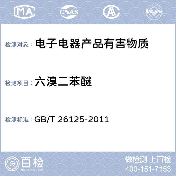 六溴二苯醚 电子电气产品六种限用物质（铅、汞、镉、六价铬、多溴联苯、多溴二苯醚）的测定 GB/T 26125-2011 附录A