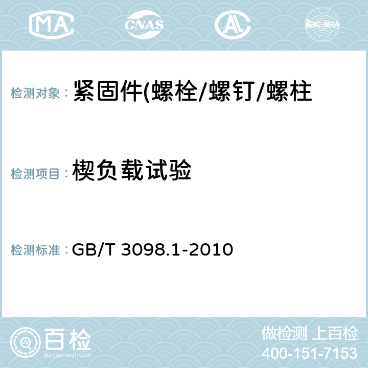 楔负载试验 紧固件机械性能 螺栓 螺钉 螺柱 GB/T 3098.1-2010 9.1.5