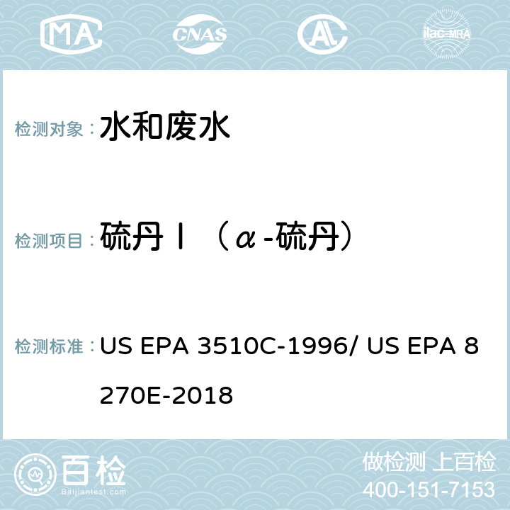 硫丹Ⅰ（α-硫丹） 分液漏斗-液液萃取法/气相色谱质谱法测定半挥发性有机物 US EPA 3510C-1996/ US EPA 8270E-2018