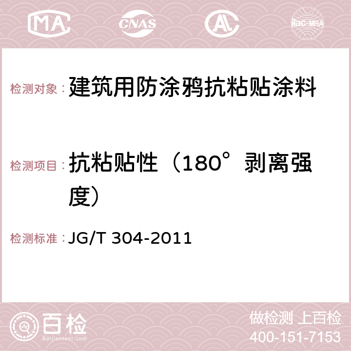 抗粘贴性（180°剥离强度） 《建筑用防涂鸦抗粘贴涂料》 JG/T 304-2011 （6.13）