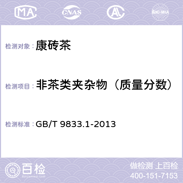 非茶类夹杂物（质量分数） GB/T 9833.1-2013 紧压茶 第1部分:花砖茶