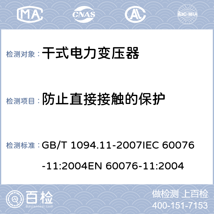 防止直接接触的保护 电力变压器第11部分:干式变压器 GB/T 1094.11-2007
IEC 60076-11:2004
EN 60076-11:2004 30