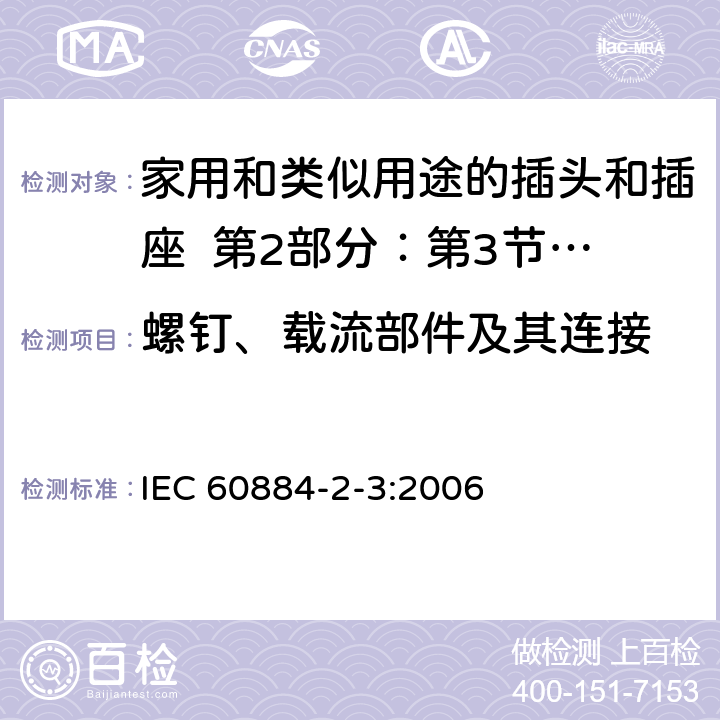 螺钉、载流部件及其连接 家用和类似用途的插头和插座 第2部分：第3节:固定式无联锁开关插座的特殊要求 IEC 60884-2-3:2006 26