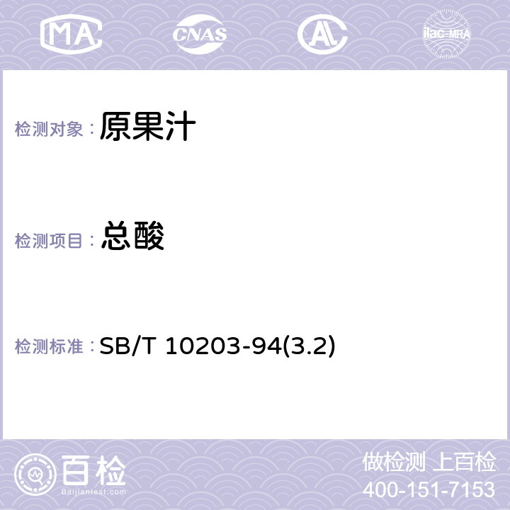 总酸 果汁通用试验方法 SB/T 10203-94(3.2)