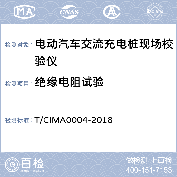 绝缘电阻试验 《电动汽车交流充电桩现场校验仪》 T/CIMA0004-2018 5.3.2
