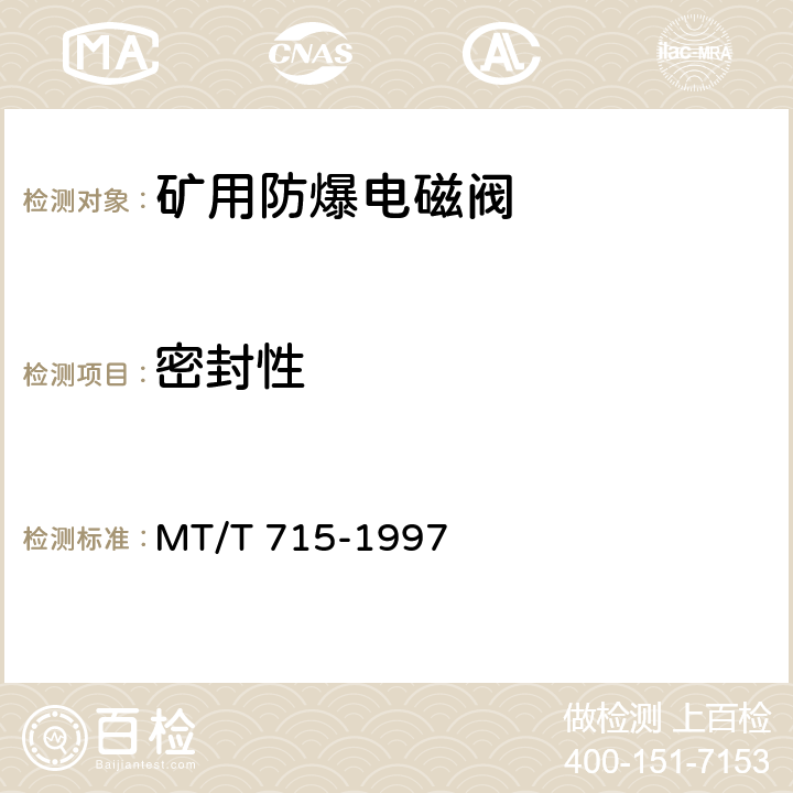 密封性 《矿用防爆电磁阀通用技术条件》 MT/T 715-1997 4.8/5.6