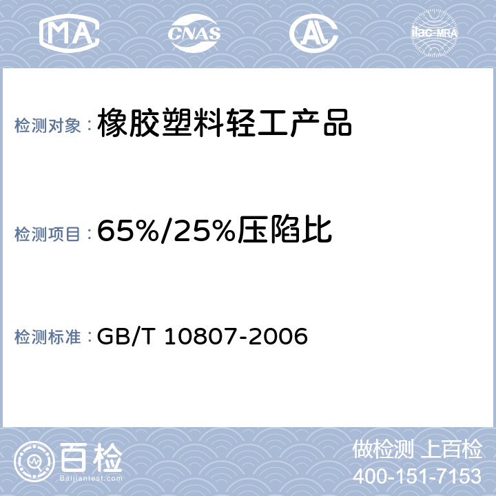 65%/25%压陷比 软质泡沫聚合材料硬度试验方法(压陷法) GB/T 10807-2006