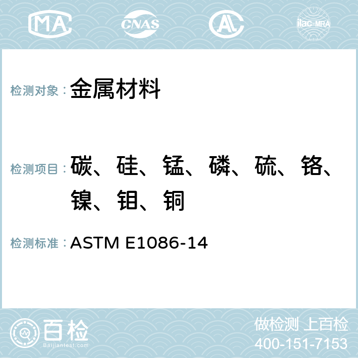 碳、硅、锰、磷、硫、铬、镍、钼、铜 火花源原子发射光谱法分析奥氏体不锈钢的标准试验 ASTM E1086-14