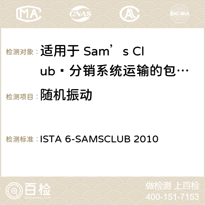 随机振动 Sam’s Club®分销系统运输的包装件 ， 试验板块8 ISTA 6-SAMSCLUB 2010 板块8