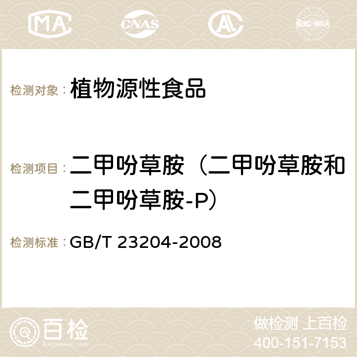 二甲吩草胺（二甲吩草胺和二甲吩草胺-P） GB/T 23204-2008 茶叶中519种农药及相关化学品残留量的测定 气相色谱-质谱法