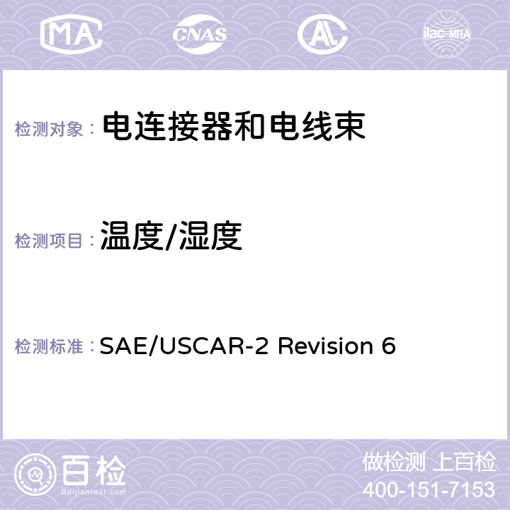 温度/湿度 SAE/USCAR-2 Revision 6 汽车电连接系统性能规范  5.6.2