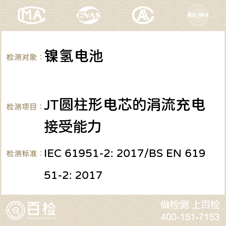 JT圆柱形电芯的涓流充电接受能力 含碱性或其他非酸性电解质的蓄电池和蓄电池组-便携式密封单体蓄电池- 第2部分：金属氢化物镍电池 IEC 61951-2: 2017/BS EN 61951-2: 2017 7.12