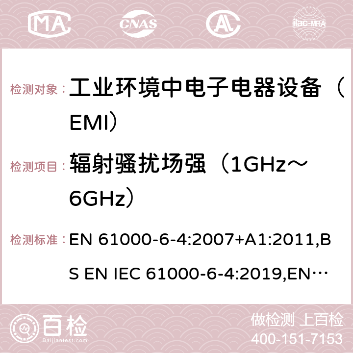 辐射骚扰场强（1GHz～6GHz） 电磁兼容通用标准 工业环境中电子电器设备 电骚扰限值和测量方法 EN 61000-6-4:2007+A1:2011,BS EN IEC 61000-6-4:2019,EN IEC 61000-6-4:2019