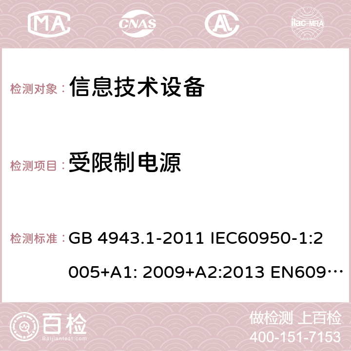 受限制电源 信息技术设备-安全-第1部分：通用要求 GB 4943.1-2011 IEC60950-1:2005+A1: 2009+A2:2013 EN60950-1:2006+A11:2009+A1:2010+A12:2011+A2:2013 AS/NZS 60950.1:2015 UL 60950:2014 2.5