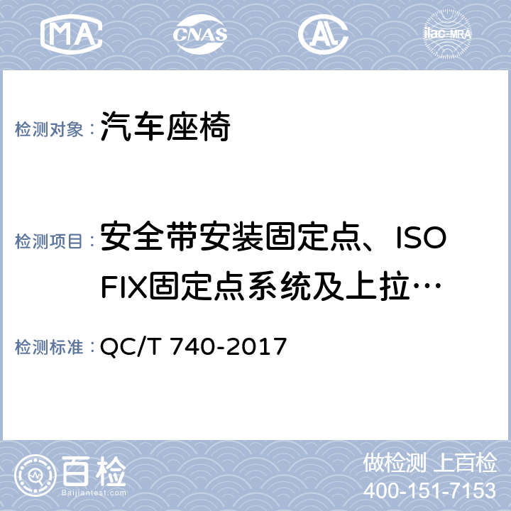安全带安装固定点、ISOFIX固定点系统及上拉带固定点 《乘用车座椅总成》 QC/T 740-2017 4.2.4