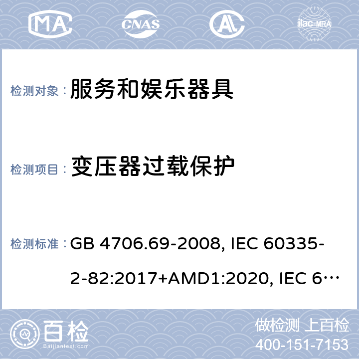 变压器过载保护 家用和类似用途电器的安全 服务和娱乐器具的特殊要求 GB 4706.69-2008, IEC 60335-2-82:2017+AMD1:2020, IEC 60335-2-82:2002+AMD2:2015, BS/EN 60335-2-82:2003+A1:2008+A2:2020, AS/NZS 60335.2.82:2018, AS/NZS 60335.2.82:2015, JIS C 9335-2-82:2017 17