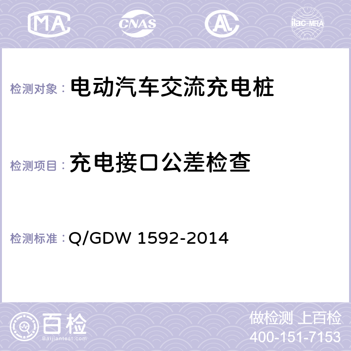 充电接口公差检查 电动汽车交流充电桩检验技术规范 Q/GDW 1592-2014 5.8.1.2