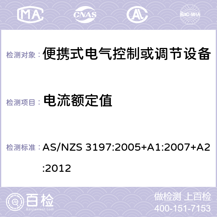 电流额定值 便携式电气控制或调节设备 AS/NZS 3197:2005+A1:2007+A2:2012 5.1