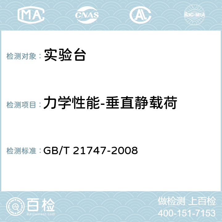 力学性能-垂直静载荷 教学实验室设备实验台(桌)的安全要求及试验方法 GB/T 21747-2008 6.2.1