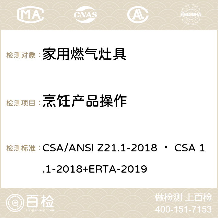 烹饪产品操作 CSA/ANSI Z21.1 家用燃气灶具 -2018 • CSA 1.1-2018+ERTA-2019 5.15