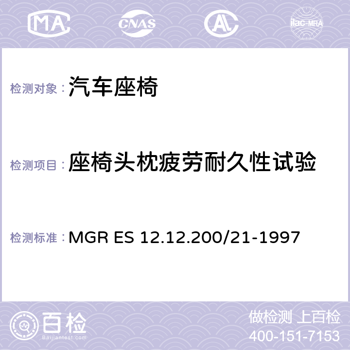 座椅头枕疲劳耐久性试验 头枕垂直向耐久性试验 MGR ES 12.12.200/21-1997