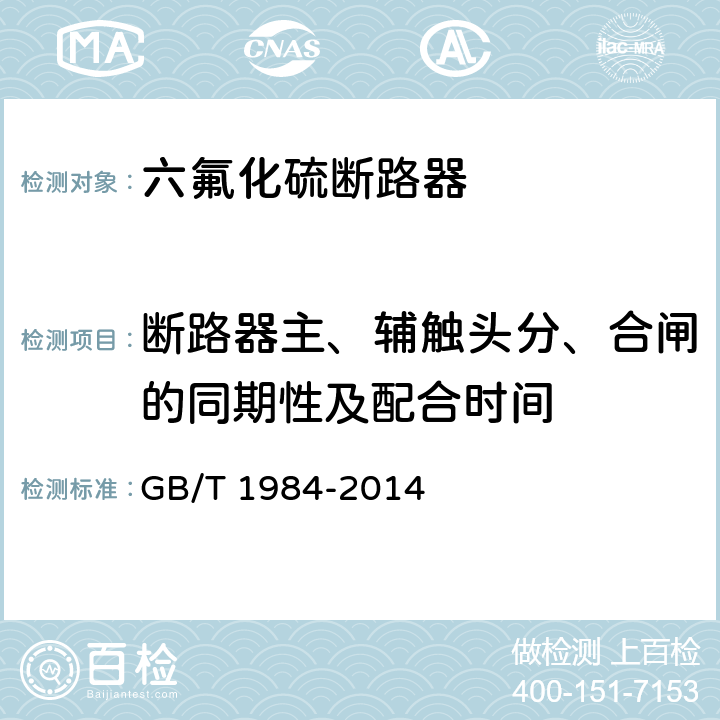 断路器主、辅触头分、合闸的同期性及配合时间 高压交流断路器 GB/T 1984-2014 6.102