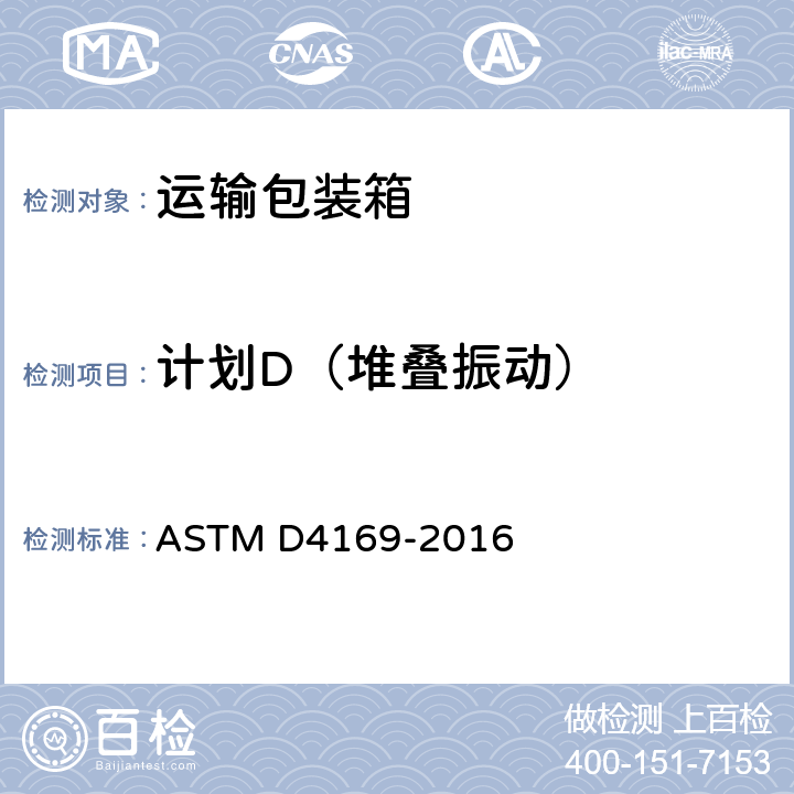 计划D（堆叠振动） ASTM D4169-2016 运输包装箱和系统的性能试验  12